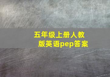 五年级上册人教版英语pep答案