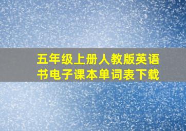 五年级上册人教版英语书电子课本单词表下载