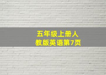 五年级上册人教版英语第7页