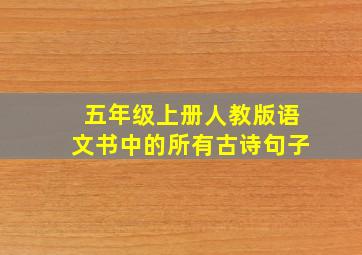 五年级上册人教版语文书中的所有古诗句子