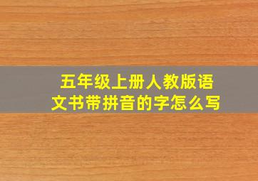 五年级上册人教版语文书带拼音的字怎么写