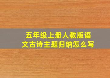 五年级上册人教版语文古诗主题归纳怎么写