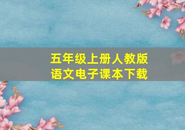 五年级上册人教版语文电子课本下载