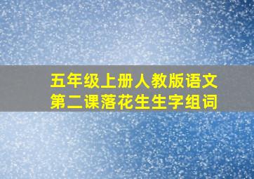 五年级上册人教版语文第二课落花生生字组词