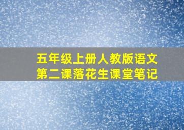 五年级上册人教版语文第二课落花生课堂笔记