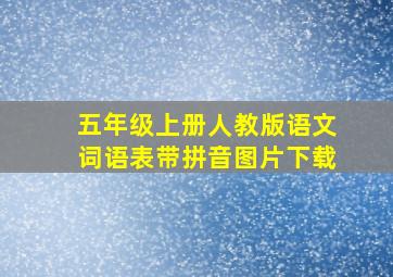 五年级上册人教版语文词语表带拼音图片下载