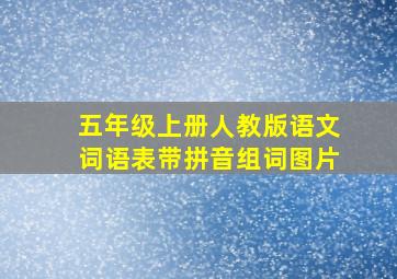 五年级上册人教版语文词语表带拼音组词图片