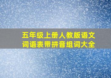 五年级上册人教版语文词语表带拼音组词大全