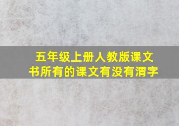 五年级上册人教版课文书所有的课文有没有渭字