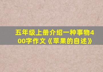 五年级上册介绍一种事物400字作文《苹果的自述》