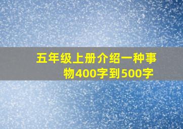 五年级上册介绍一种事物400字到500字