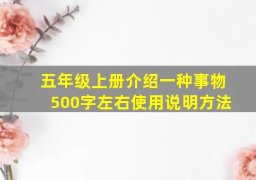 五年级上册介绍一种事物500字左右使用说明方法