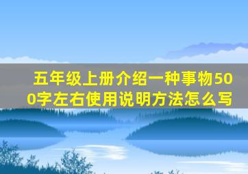 五年级上册介绍一种事物500字左右使用说明方法怎么写