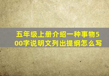 五年级上册介绍一种事物500字说明文列出提纲怎么写