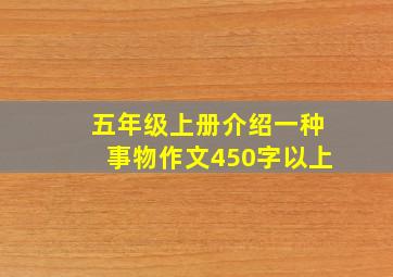 五年级上册介绍一种事物作文450字以上