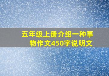 五年级上册介绍一种事物作文450字说明文