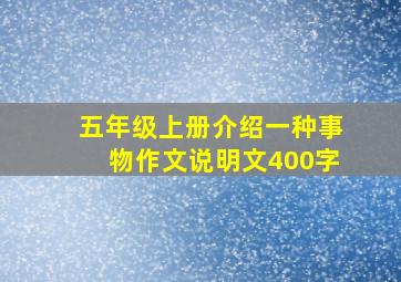 五年级上册介绍一种事物作文说明文400字