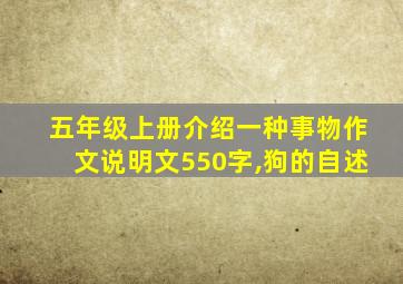 五年级上册介绍一种事物作文说明文550字,狗的自述