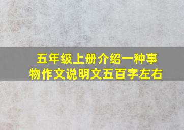 五年级上册介绍一种事物作文说明文五百字左右