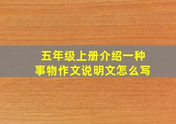 五年级上册介绍一种事物作文说明文怎么写