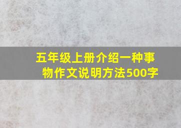 五年级上册介绍一种事物作文说明方法500字