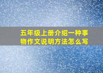 五年级上册介绍一种事物作文说明方法怎么写