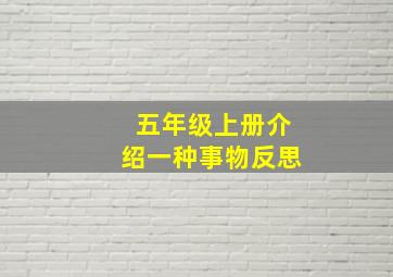 五年级上册介绍一种事物反思