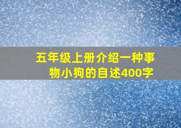 五年级上册介绍一种事物小狗的自述400字