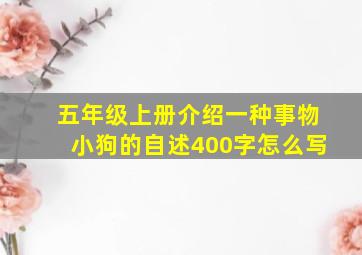 五年级上册介绍一种事物小狗的自述400字怎么写