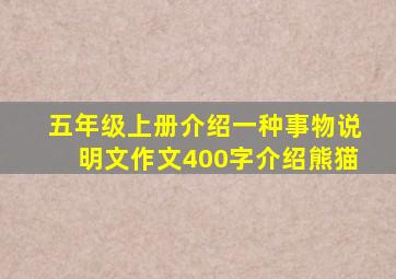 五年级上册介绍一种事物说明文作文400字介绍熊猫