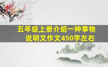 五年级上册介绍一种事物说明文作文450字左右