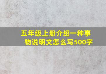 五年级上册介绍一种事物说明文怎么写500字