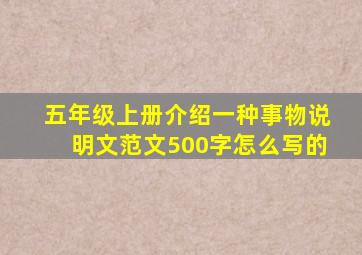 五年级上册介绍一种事物说明文范文500字怎么写的