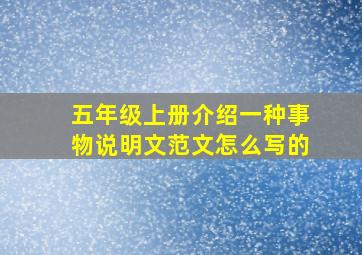 五年级上册介绍一种事物说明文范文怎么写的