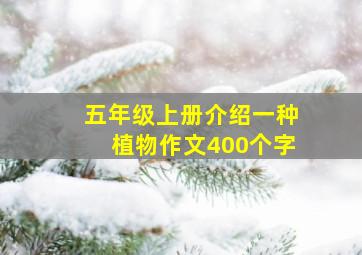 五年级上册介绍一种植物作文400个字