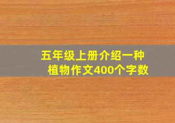 五年级上册介绍一种植物作文400个字数