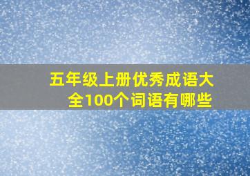 五年级上册优秀成语大全100个词语有哪些