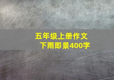 五年级上册作文下雨即景400字