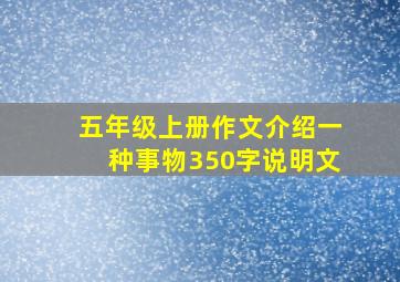 五年级上册作文介绍一种事物350字说明文