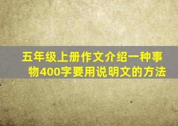 五年级上册作文介绍一种事物400字要用说明文的方法