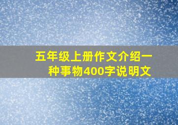 五年级上册作文介绍一种事物400字说明文