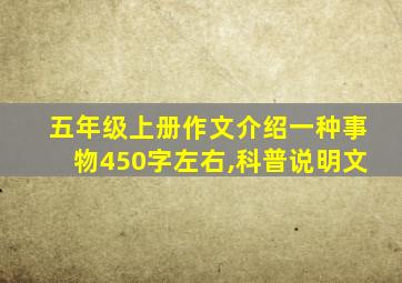 五年级上册作文介绍一种事物450字左右,科普说明文