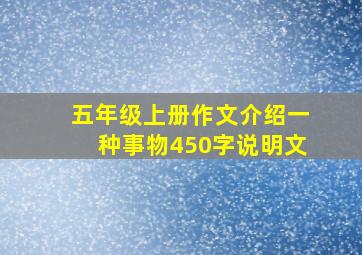 五年级上册作文介绍一种事物450字说明文