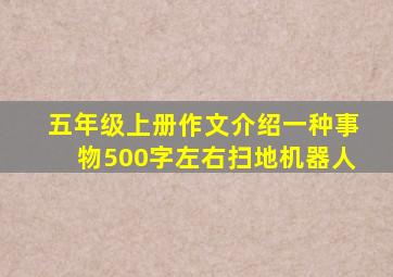 五年级上册作文介绍一种事物500字左右扫地机器人