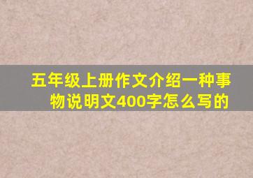 五年级上册作文介绍一种事物说明文400字怎么写的