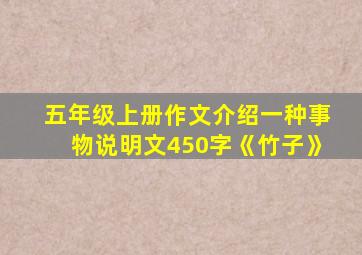 五年级上册作文介绍一种事物说明文450字《竹子》