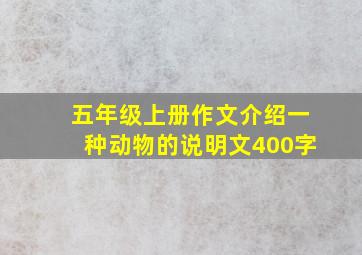 五年级上册作文介绍一种动物的说明文400字