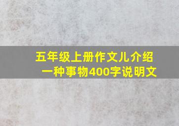 五年级上册作文儿介绍一种事物400字说明文