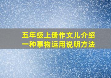 五年级上册作文儿介绍一种事物运用说明方法