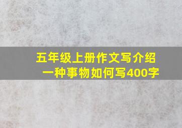 五年级上册作文写介绍一种事物如何写400字